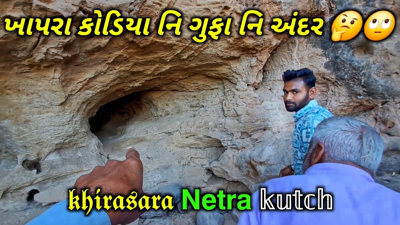 ખાપરા કોડિયા નિ ગુફા નિ અંદર Khirasara netra kutch 