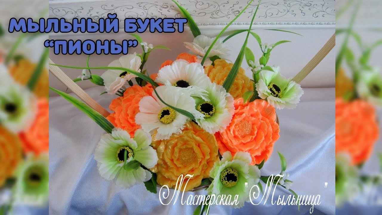Мыльный букет 