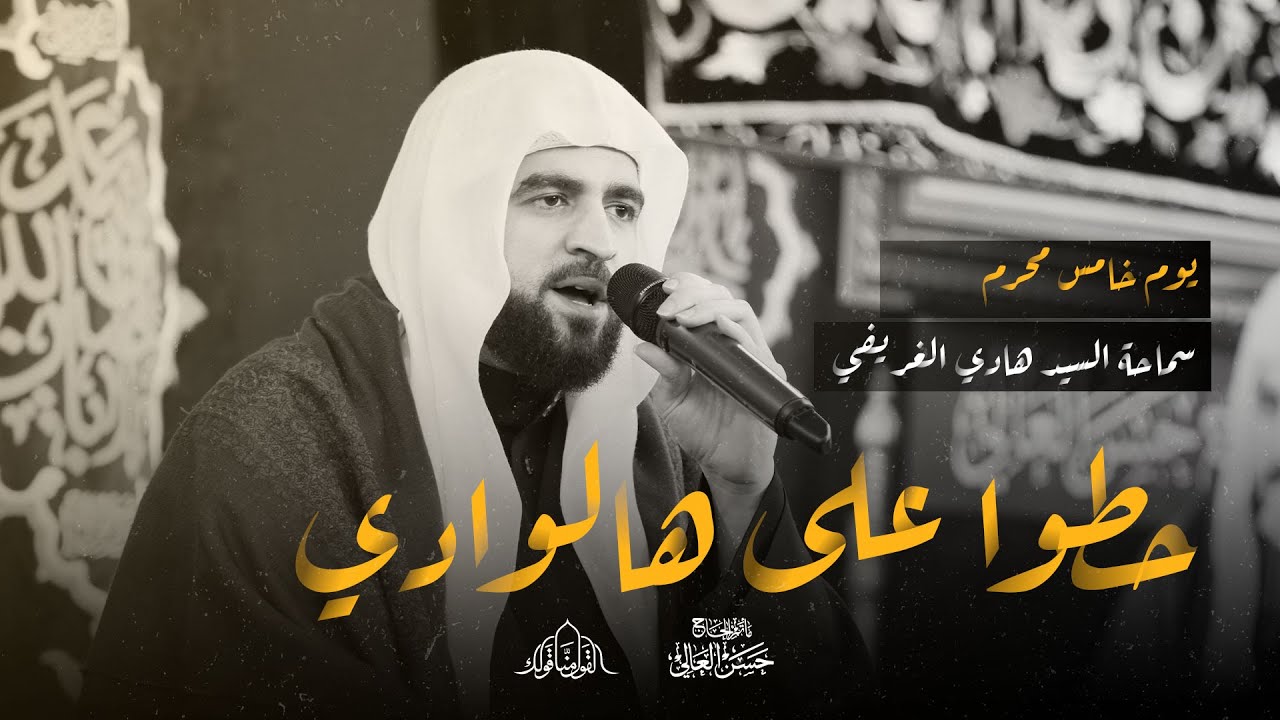 يوم خامس محرم 1445 هـ  | حطوا على هالوادي| 🎙 سماحة السيد هادي الغريفي