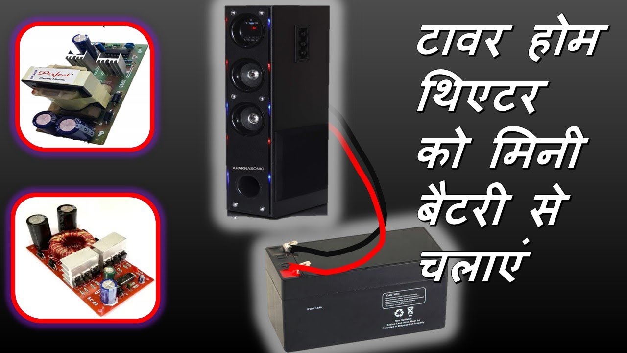 tower home theatre To Mini 12v Battery | battery se home theatre| repairing video | electronic video