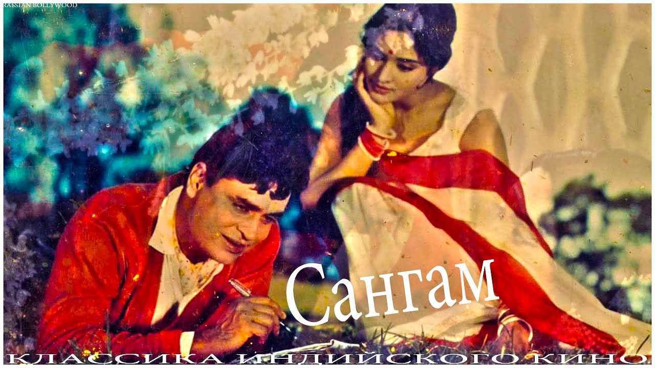 Индийский фильм Сангам (1964)