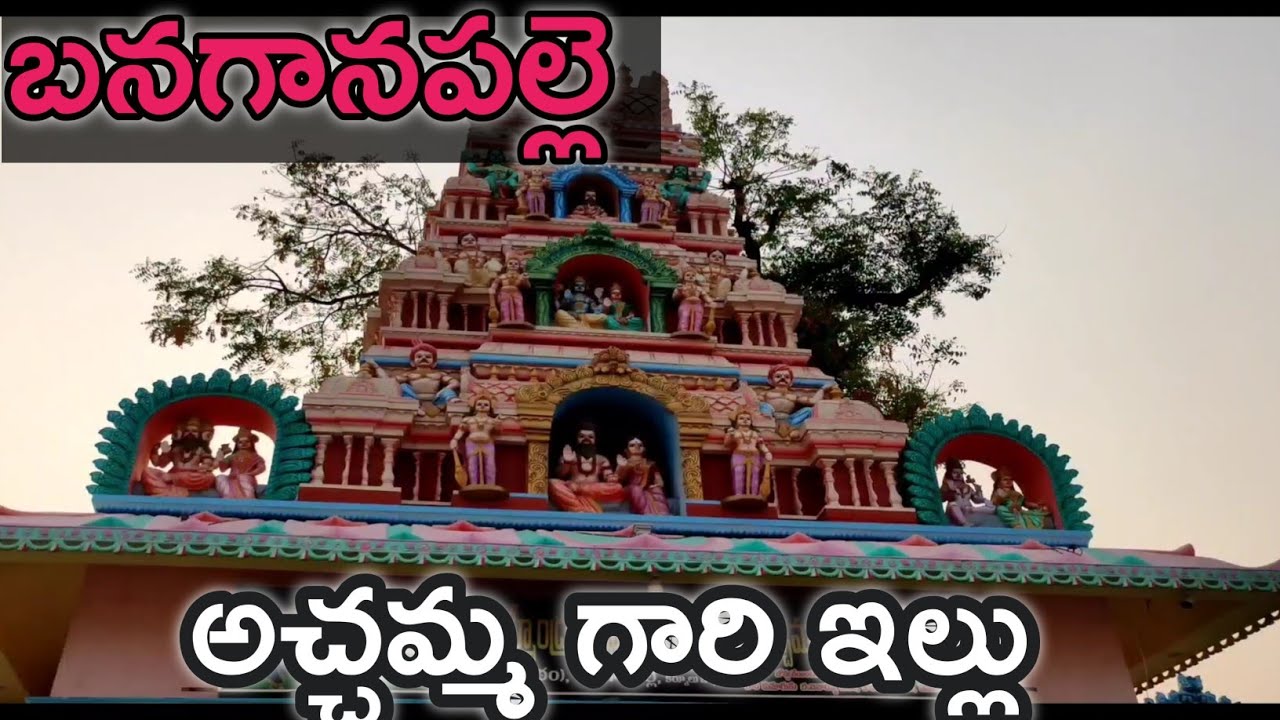 Banaganapalle is the house of my grandmother Gary బనగానపల్లె అచ్చమ్మ గారి ఇల్లు