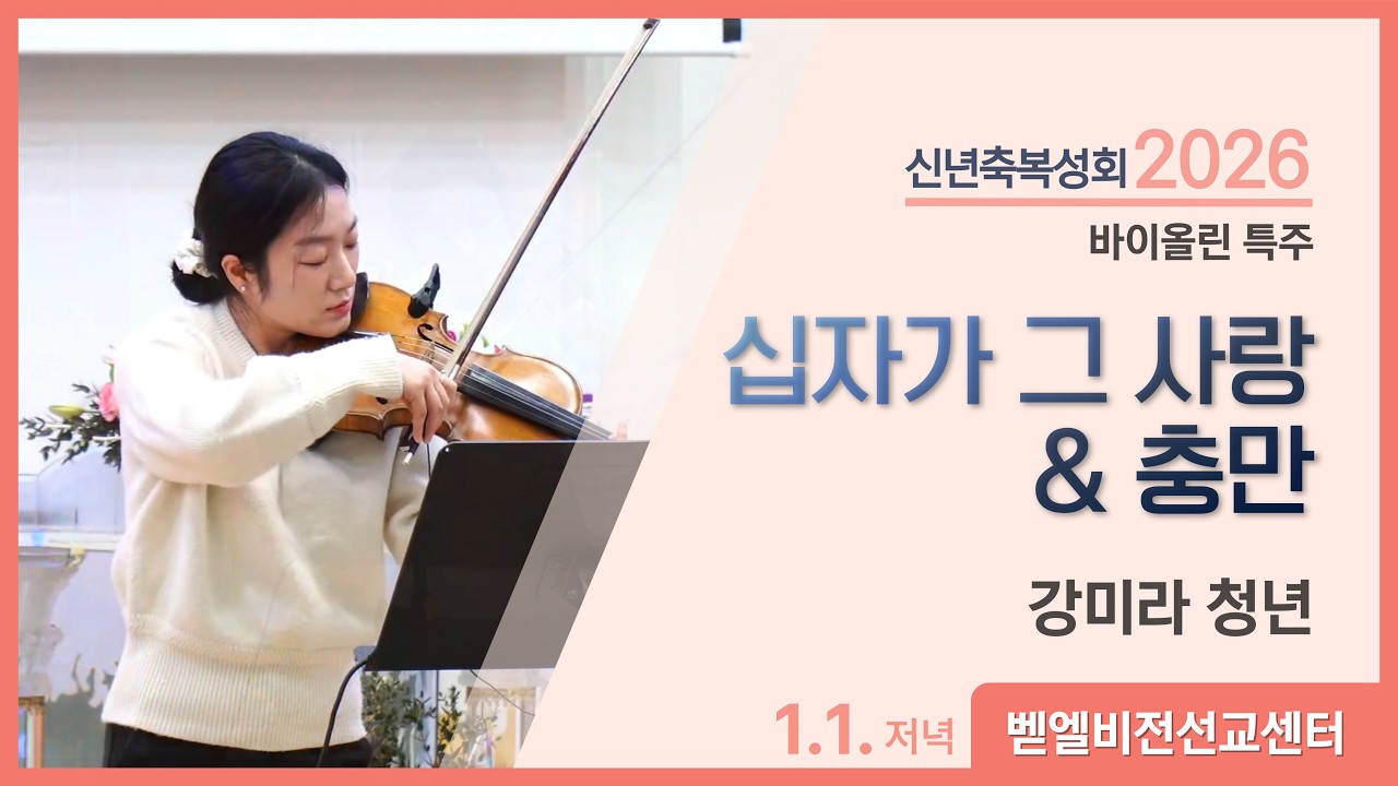 [벧엘비전선교센터] 신년축복성회 바이올린 특주 
