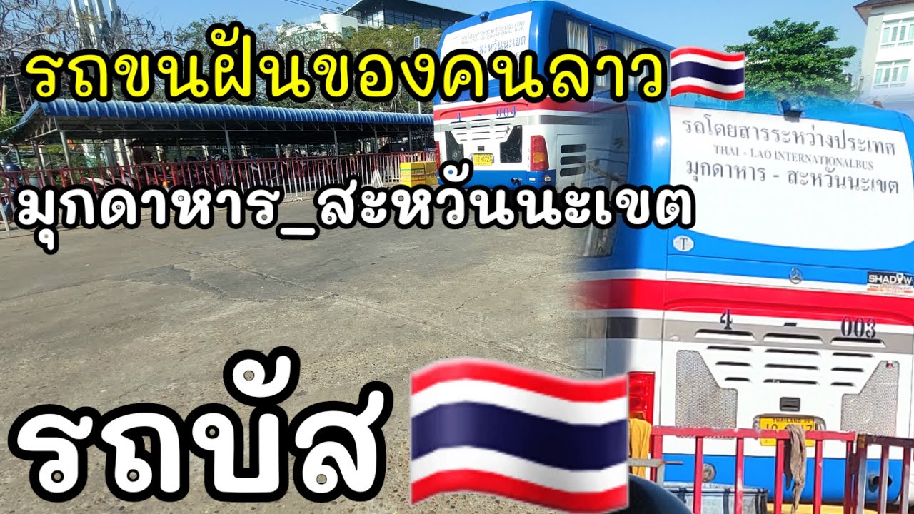 รถบัสไทข้ามลาว #บ่าวบ่างbangchannel 