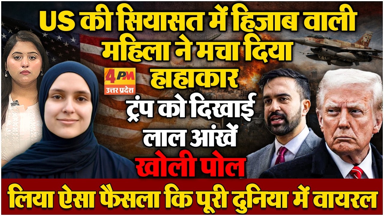 डोनाल्ड ट्रंप की खास मुस्लिम महिला का बहुत बड़ा फैसला, अचानक सुर्खियों में आई!