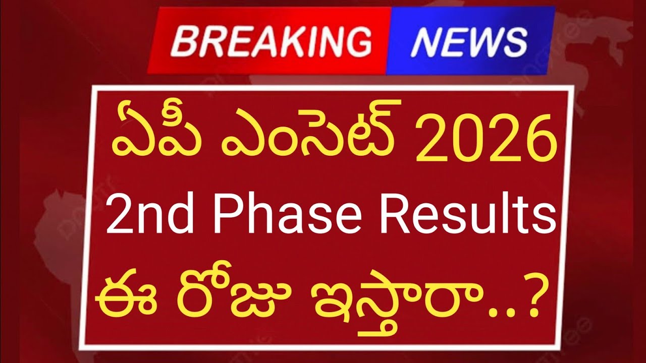 AP EAMCET Second Phase Results 2026 | AP EAMCET Counselling Dates 2026 | AP EAMCET Latest Update