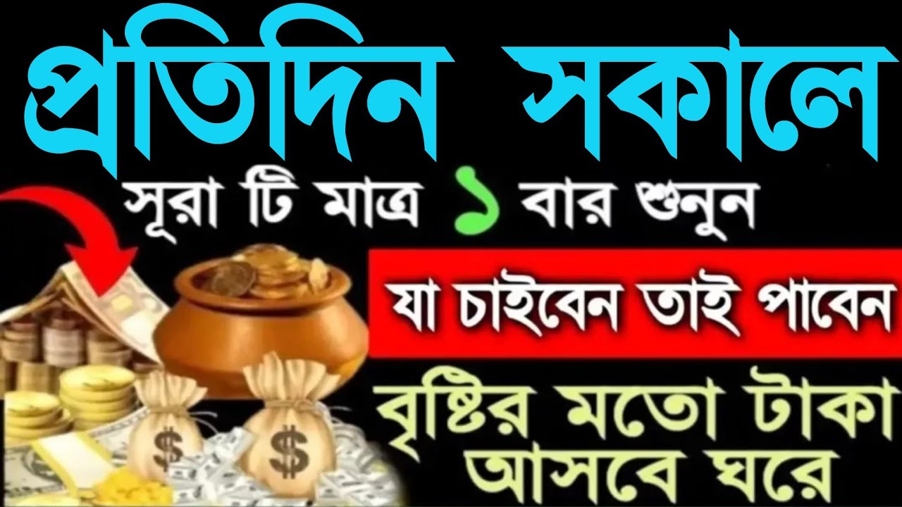প্রতিদিন সকালে সুরাটি একবার শুনুন যা চাইবেন তাই পাবেন বৃষ্টির মতো টাকা আসবে ঘরে 