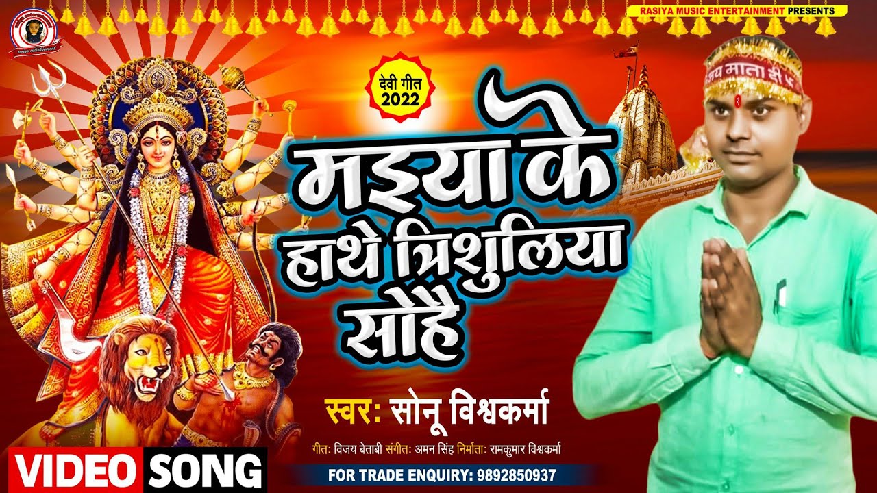 #Devigeet video 2022 Maiya Ke Hathe Trishuliya Hohe | Sonu Vishwakarma मइया के हाथे त्रिशुलिया सोहै