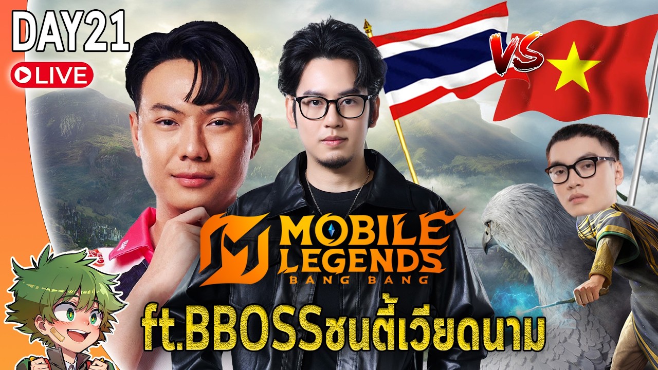 MLBB live : ft.BBOSS ทีมไทยVSเวียดนาม (หาEXPที่เก่งสุดในช่องไปแข่งด้วย)