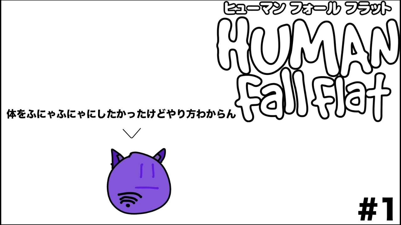 おいなんか体がふにゃふにゃだぞっていうタイトルこの世界に100本はありそう　ヒューマンフォールフラット＃1