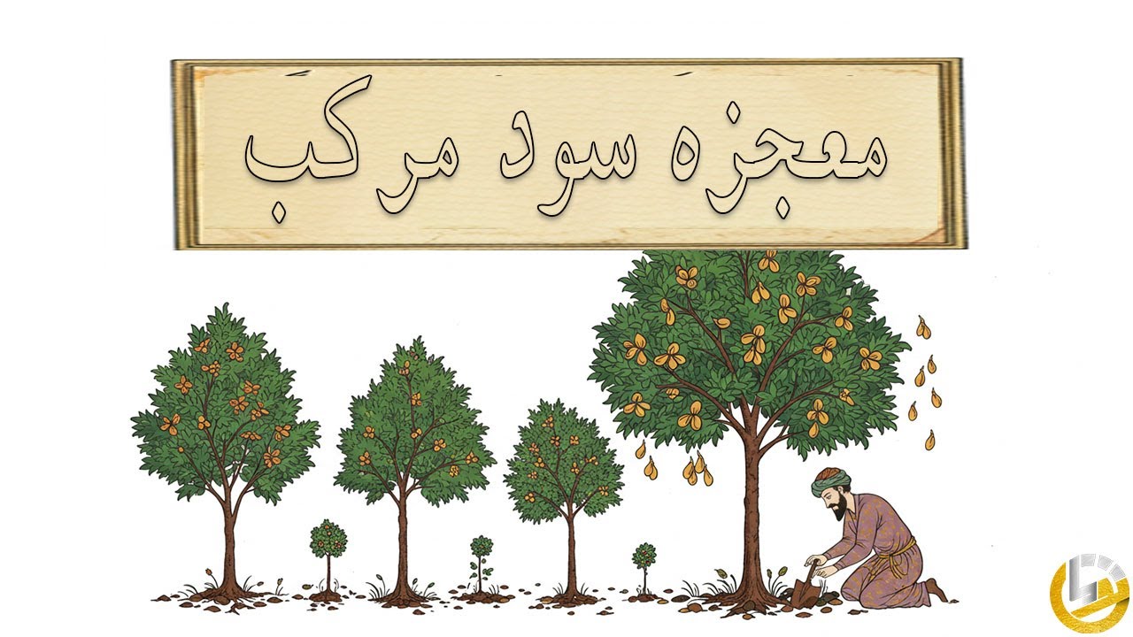 معجزه سود مرکب: به سود سرمایه گذاری است دست نزن!