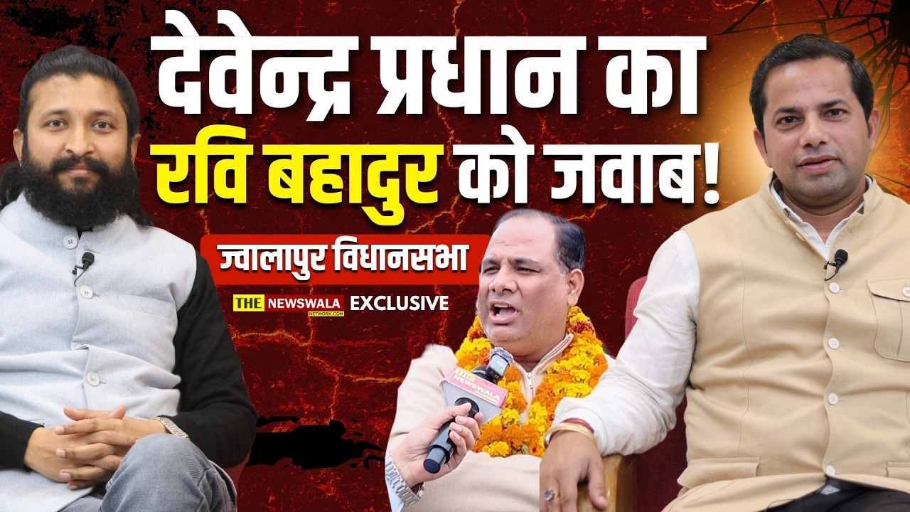 भाजपा नेता Devendra Pradhan ने Jwalapur MLA Ravi Bahadur के बयान पर दिया जवाब
