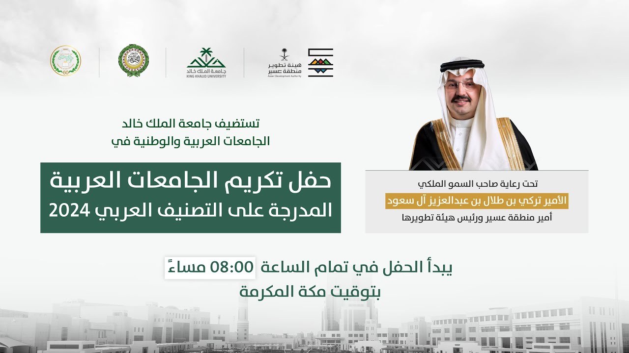 حفل تكريم الجامعات العربية المدرجة على التصنيف العربي ٢٠٢٤ #جامعة_الملك_خالد