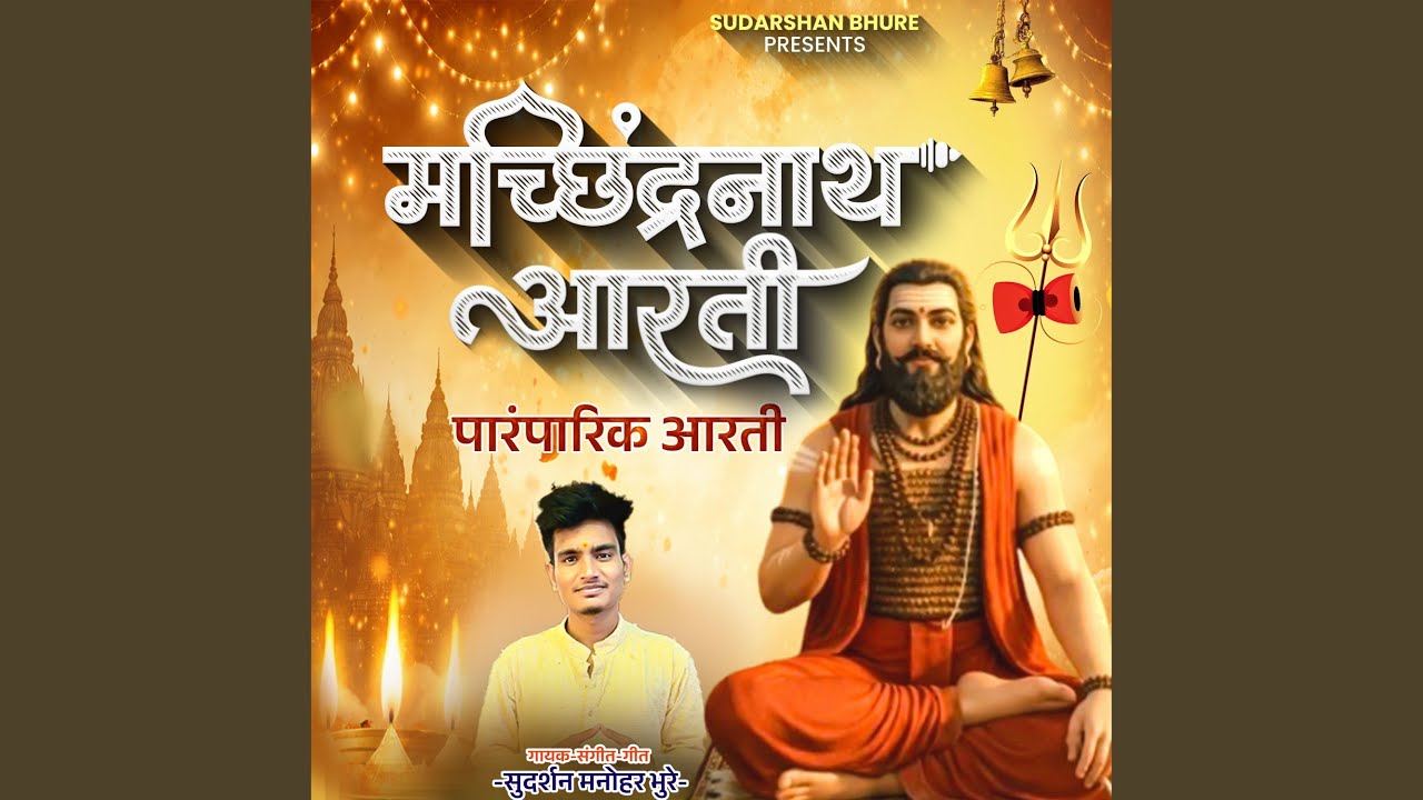 Machindranath Aarti ( Navnath Maharaj )