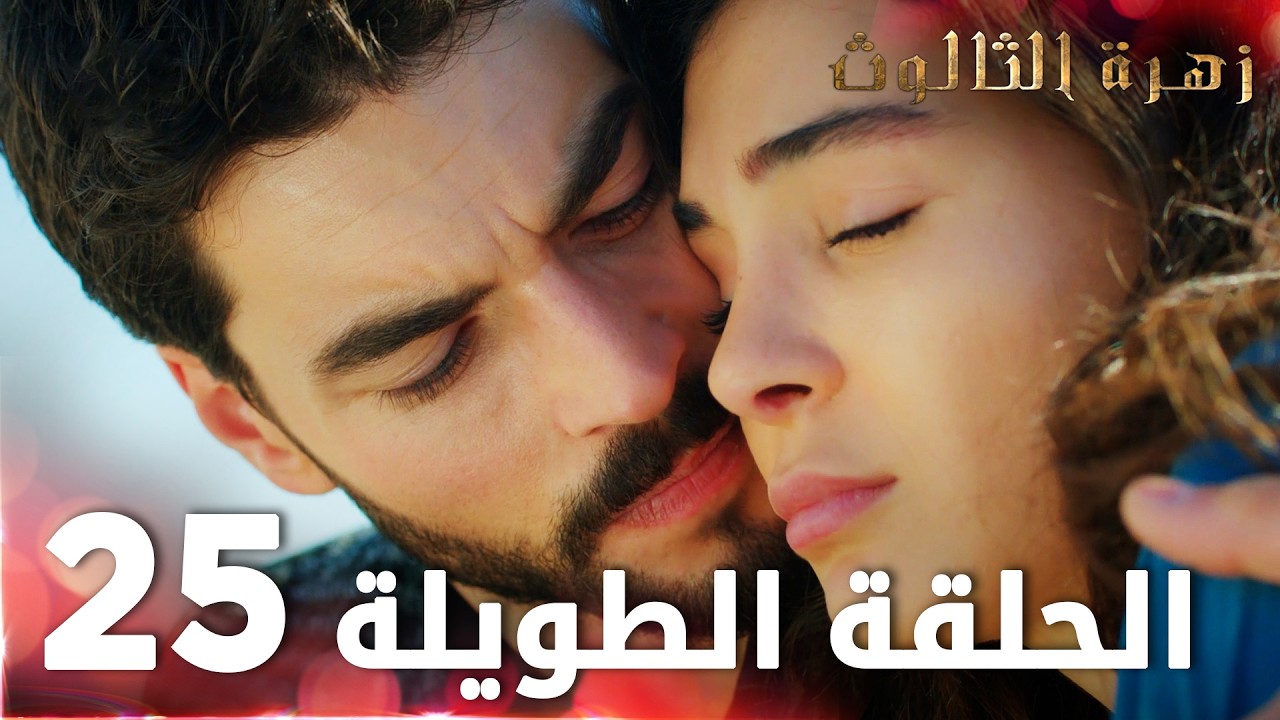 مسلسل زهرة الثالوث | الحلقة 25 | الحلقة الطويلة | Hercai