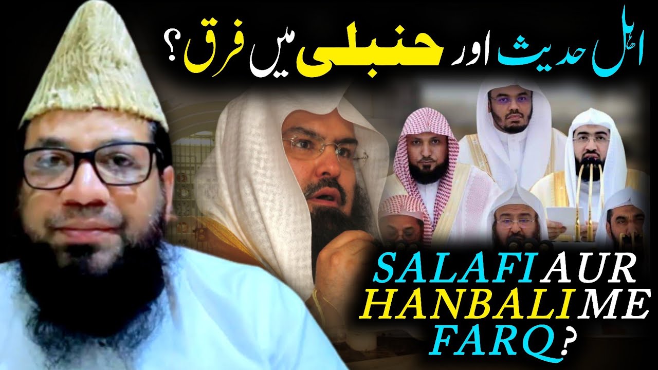 ahle hadees aur hanbali me farq❓maslak e ahle hadees❗shaikh mohammad rahmani