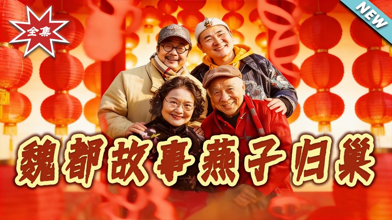 【大結局完整版】《魏都故事燕子歸巢》第1~66集#短剧#都市#情感#女性成长#逆袭#打脸#虐渣#shortvideo#云阙短剧