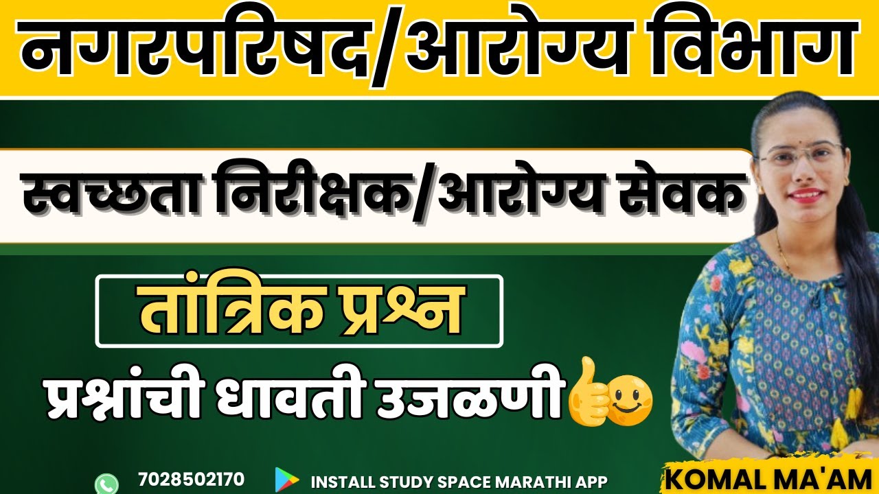 स्वच्छता निरीक्षक & आरोग्य सेवक: सिलेक्शन मिळवून देणारे टॉप १०० तांत्रिक प्रश्न #tcsibpspattern