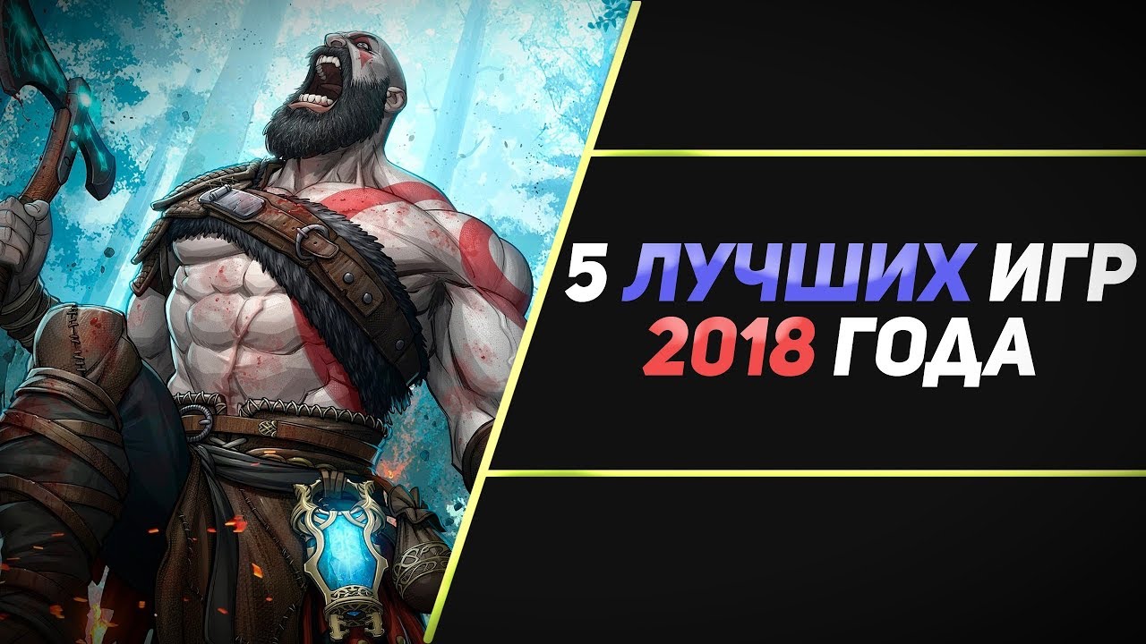 5 ЛУЧШИХ ИГР 2018 ГОДА