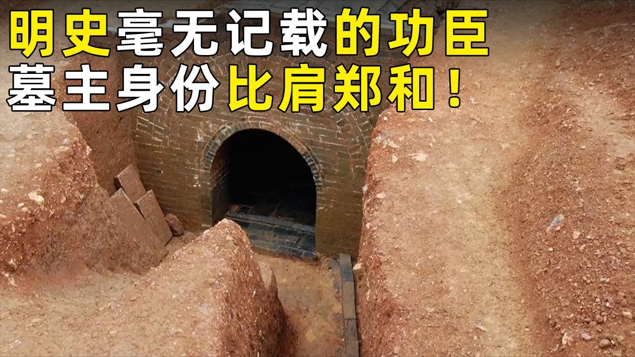 一座空墓为何被极力保护？墓主人一生随郑和多次下西洋 明史却对他毫无记载！《探索&middot;发现》奥秘（4）丨 中华国宝