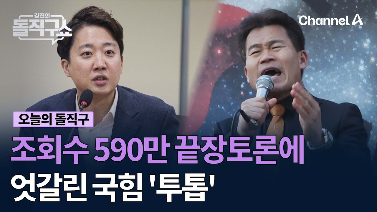 누적 조회수만 590만 끝장토론에 엇갈린 국힘 '투톱' #김진의돌직구쇼 #채널A