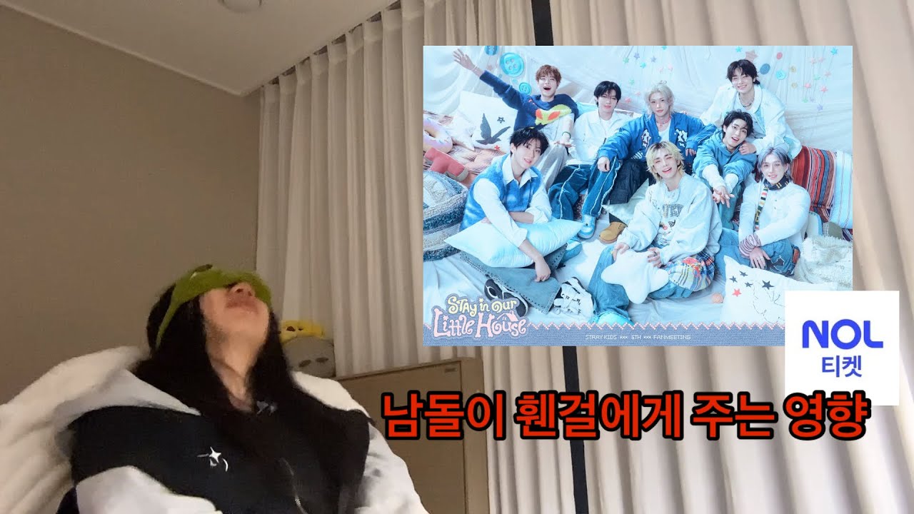 남돌에게 미치면 생기는 일 | 스트레이키즈 티켓팅 | 승프 | 덕질로그 | 스테이 로그 |
