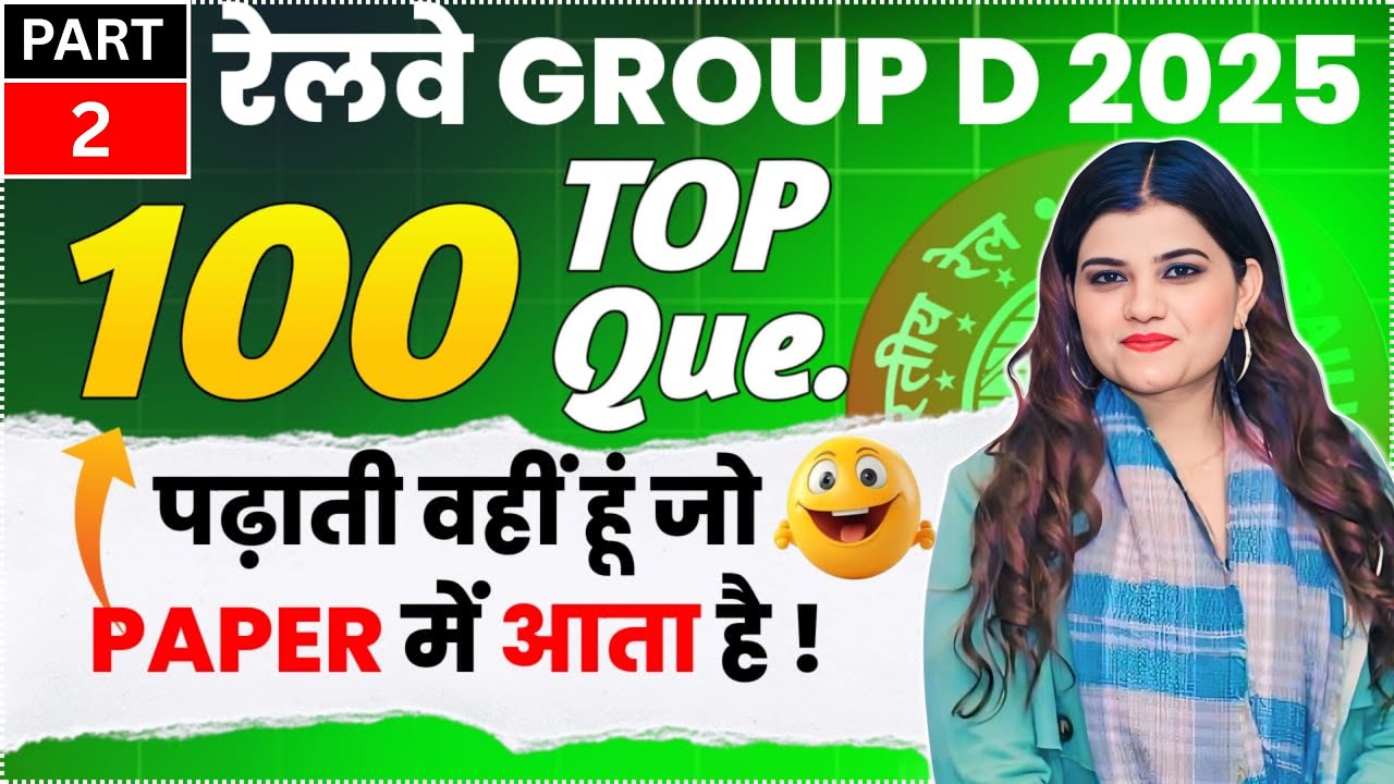Top 100 वो प्रश्न जो RRB GROUP EXAM में हर एक शिफ्ट में आ रहे है By Kajal Ma’am #groupdscience