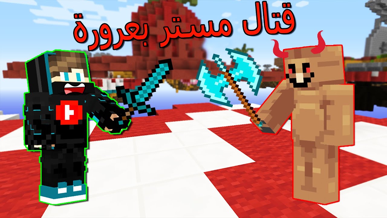 ماين كرافت : قتال مستر بعرورة الأخير !!؟ شوفو شنو صار 🔥😱