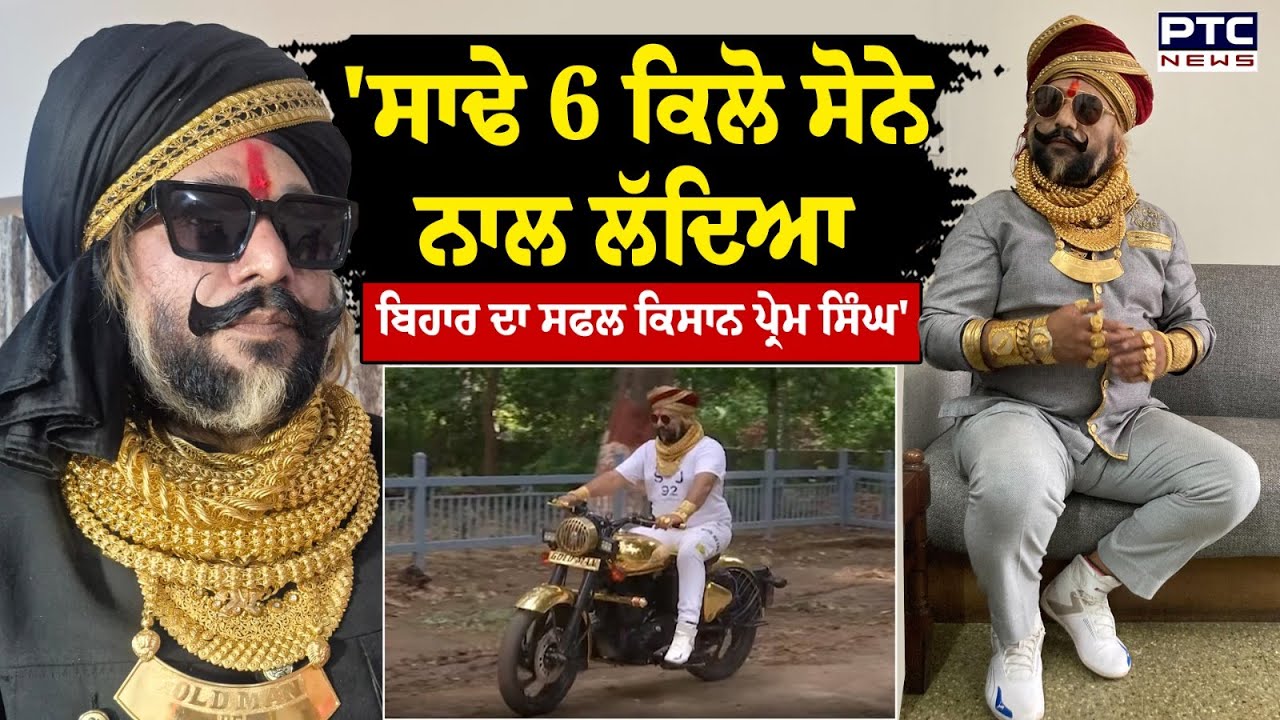 Gold Man : ਕਿਸਾਨਾਂ ਨੂੰ ਦੇ ਰਿਹਾ ਸਫਲਤਾ ਦੇ ਇਹ ਮੰਤਰ, ਕਿਸਾਨਾਂ ਨੂੰ ਦੇ ਰਿਹਾ ਸਫਲਤਾ ਦੇ ਇਹ ਮੰਤਰ