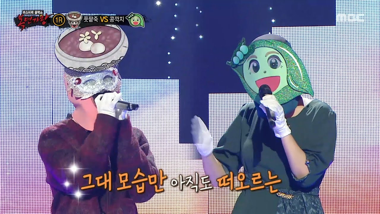 [복면가왕] '앞집 팥죽 붉은 팥 풋팥죽' VS '깐 콩깍지 안 깐 콩깍지'의 1라운드 무대 - 환상, MBC 251109 방송