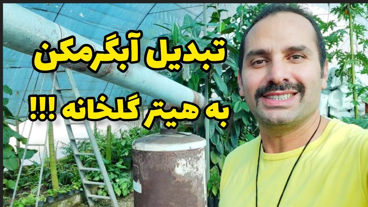 Converting a water heater to a greenhouse heater، تبدیل آبگرمکن به بخاری گلخونه