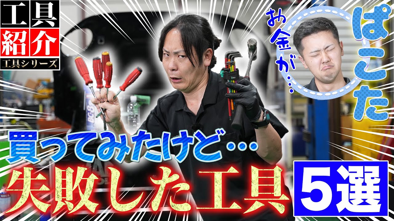 【ぱこた 工具紹介】総額10万円の損失!最近買って失敗した工具5選!