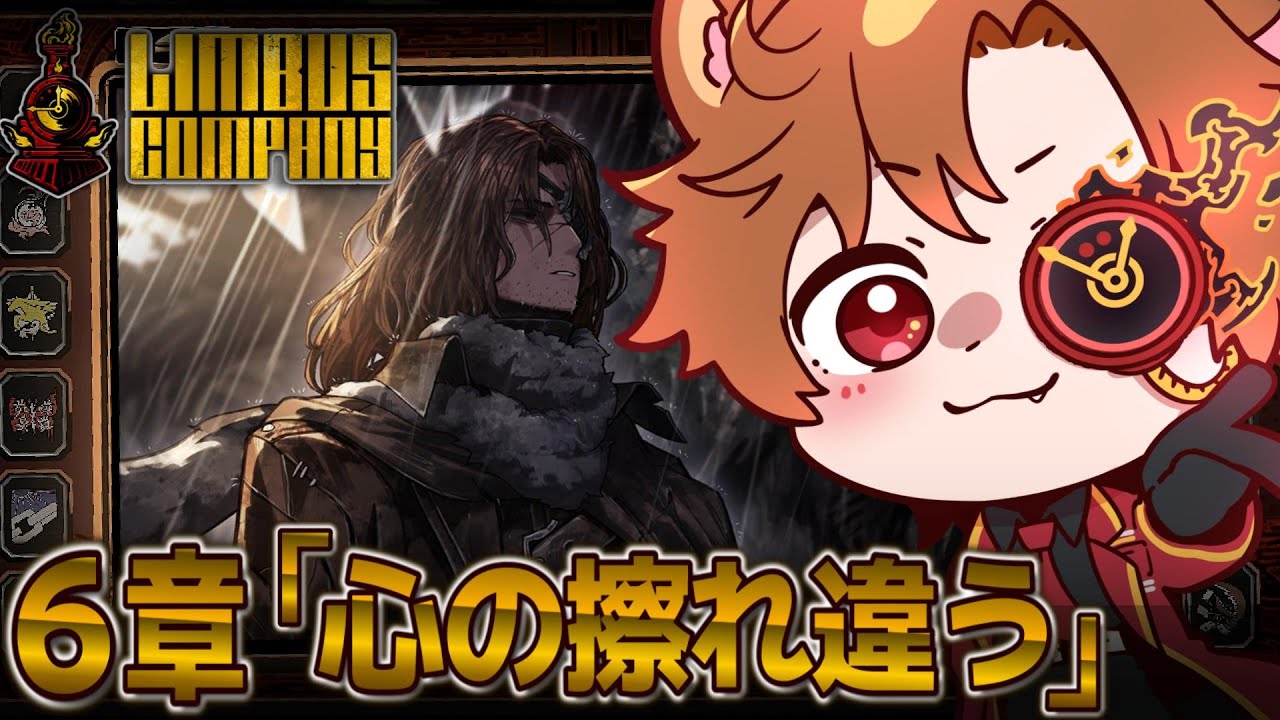 【Limbus Company】完全初見！ メインストーリー6章「心の擦れ違う」読まさせていただきます！！ Part3(終） ※ネタバレ禁止【#個人Vtuber/#完全初見 】