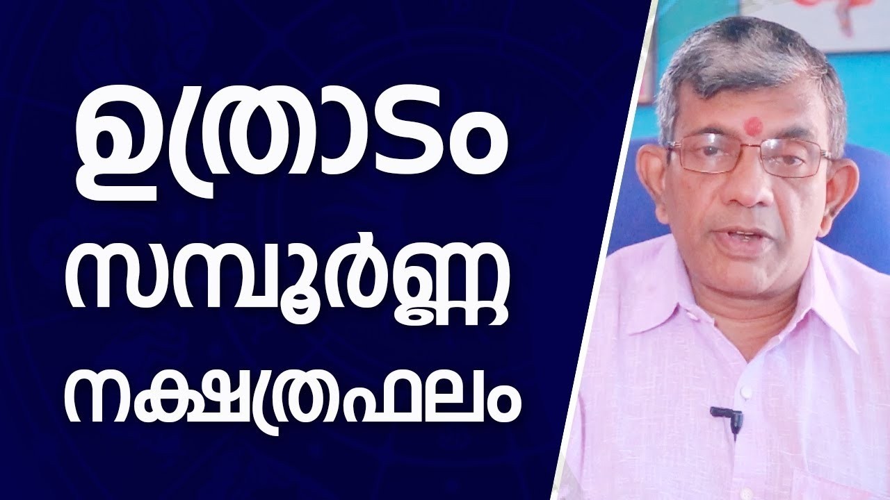 ഉത്രാടം നക്ഷത്രഫലം Uthradam Nakshatram Phalam Jyothisham Malayalam