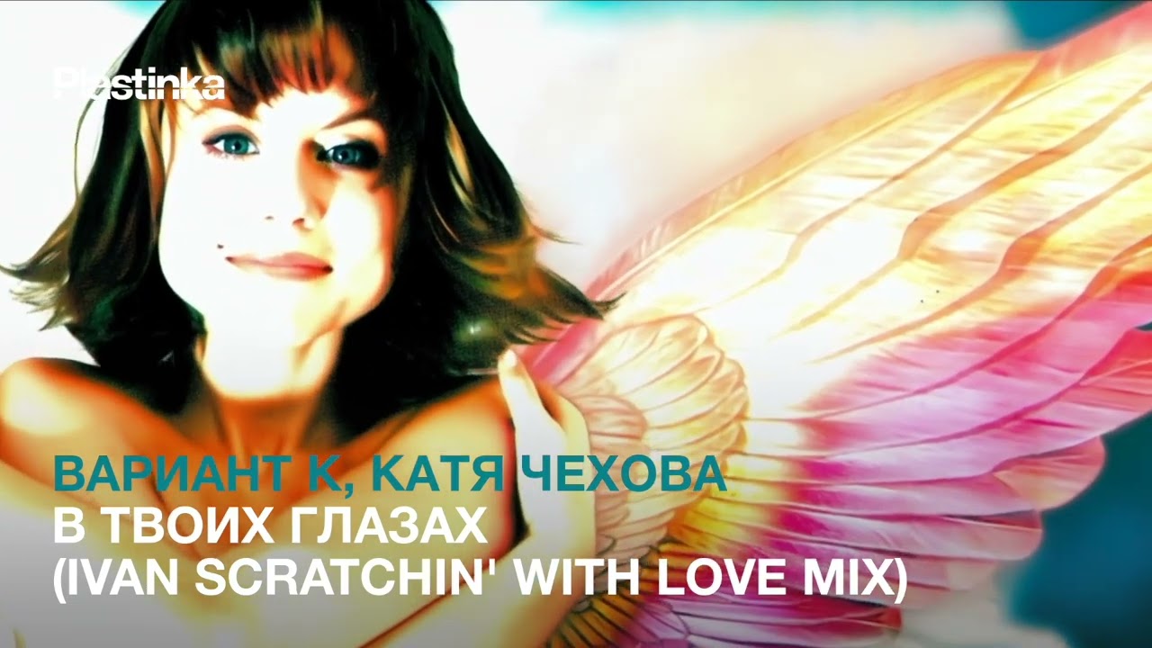 Катя Чехова - В твоих глазах (Ivan Scratchin' with Love Mix)