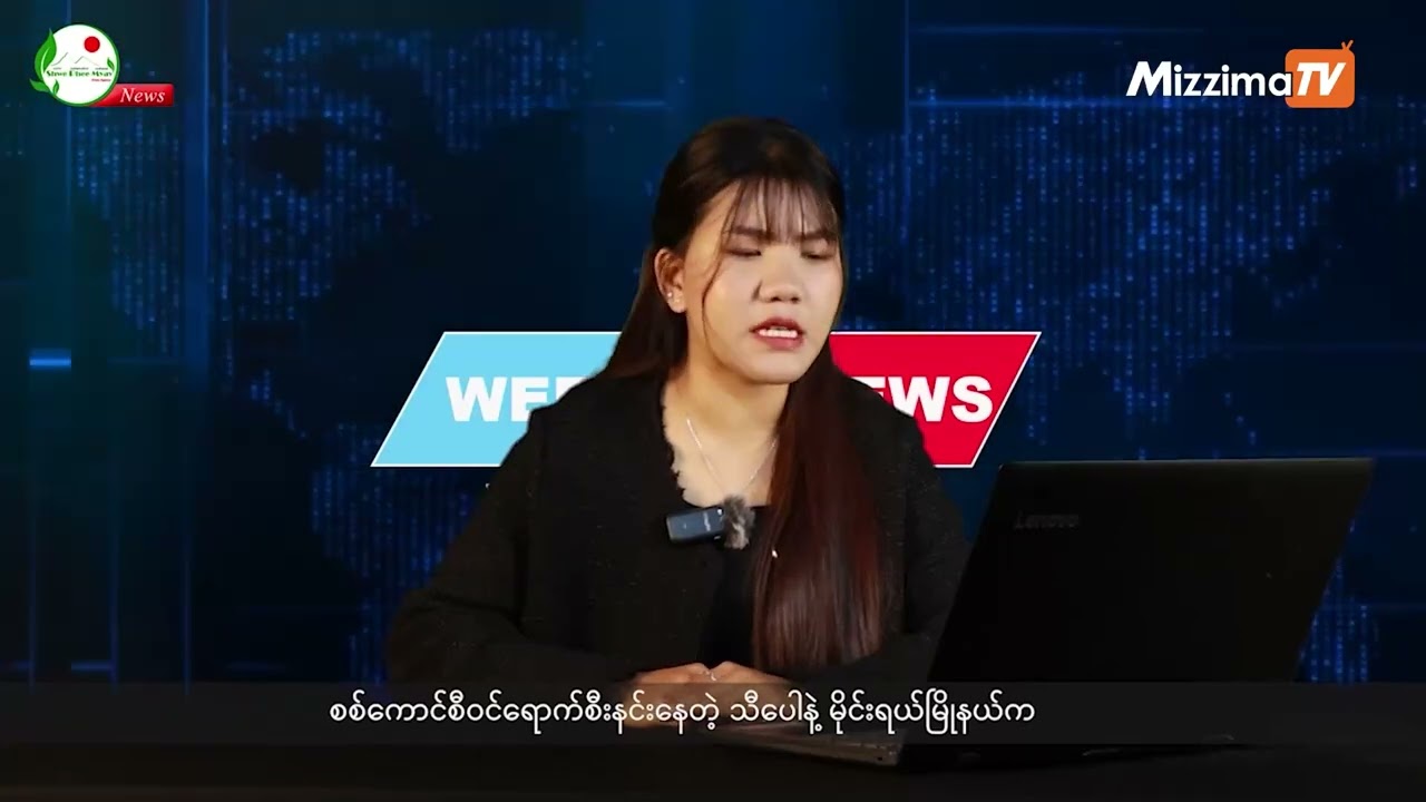 တအာင်းဘာသာနဲ့ တင်ဆက်ပေးနေတဲ့ ရွှေဖီမြေရဲ့ ရုပ်သံအစီအစဉ် I 26 January 2026