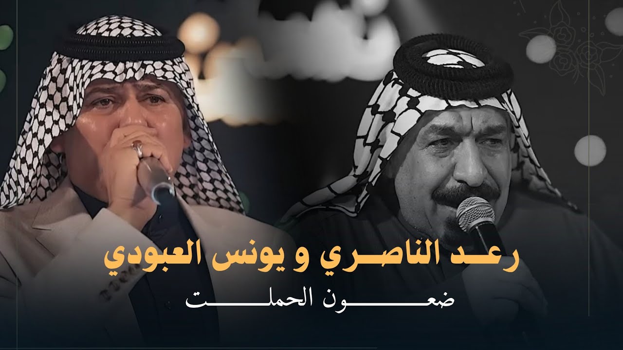 رعد الناصري و يونس العبودي - ضعون الحملت وضعون شالت ( روائع فرج وهاب ) آساطير الطرب الريفي 🔥