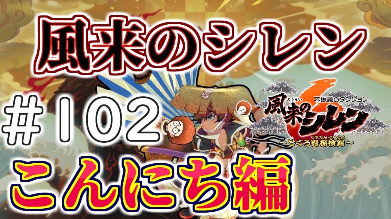超・神髄攻略1F～　こぷらの「不思議のダンジョン 風来のシレン6 とぐろ島探検録」 ＃102
