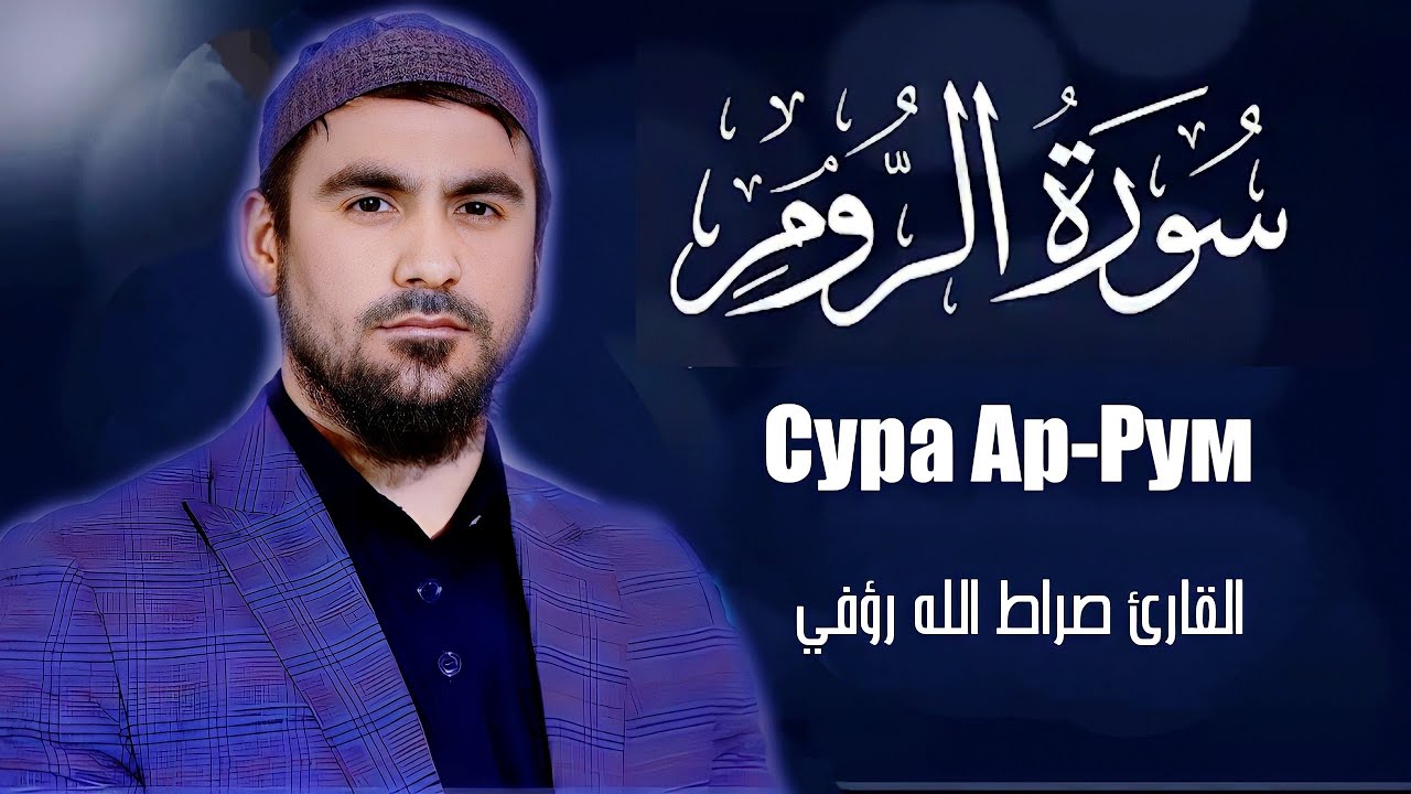 Сура Ар-Рум | Сиратулло Раупов | سورة الروم - القارئ صراط الله رؤفي