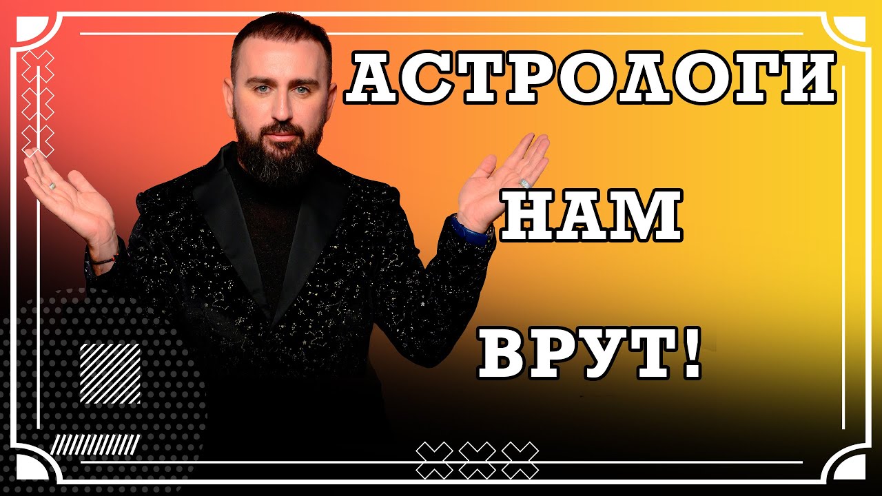 Астрологи нам врут!