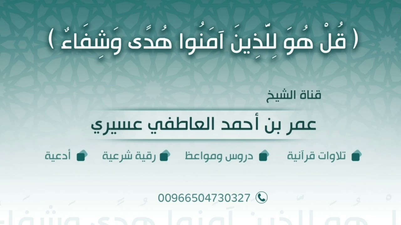 رقية اللهم أبطل سحر طلاسم وطلسم مسلط عليهم ،افلقه ودمره واطمسه يا ربنا الشيخ/ عمر العاطفي