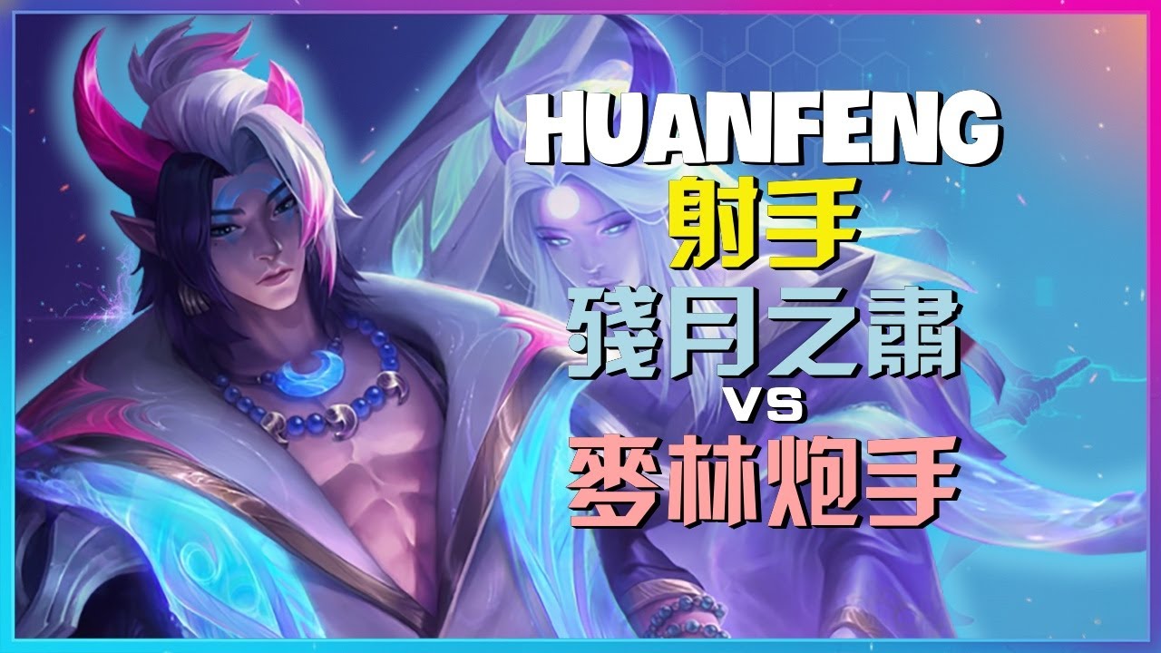 HuanFeng 示範最強王者等級的 残月之肃 團戰走位與武器切換策略