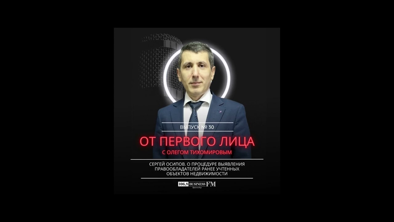 Сергей Осипов. О выявлении правообладателей ранее учтенных объектов недвижимости