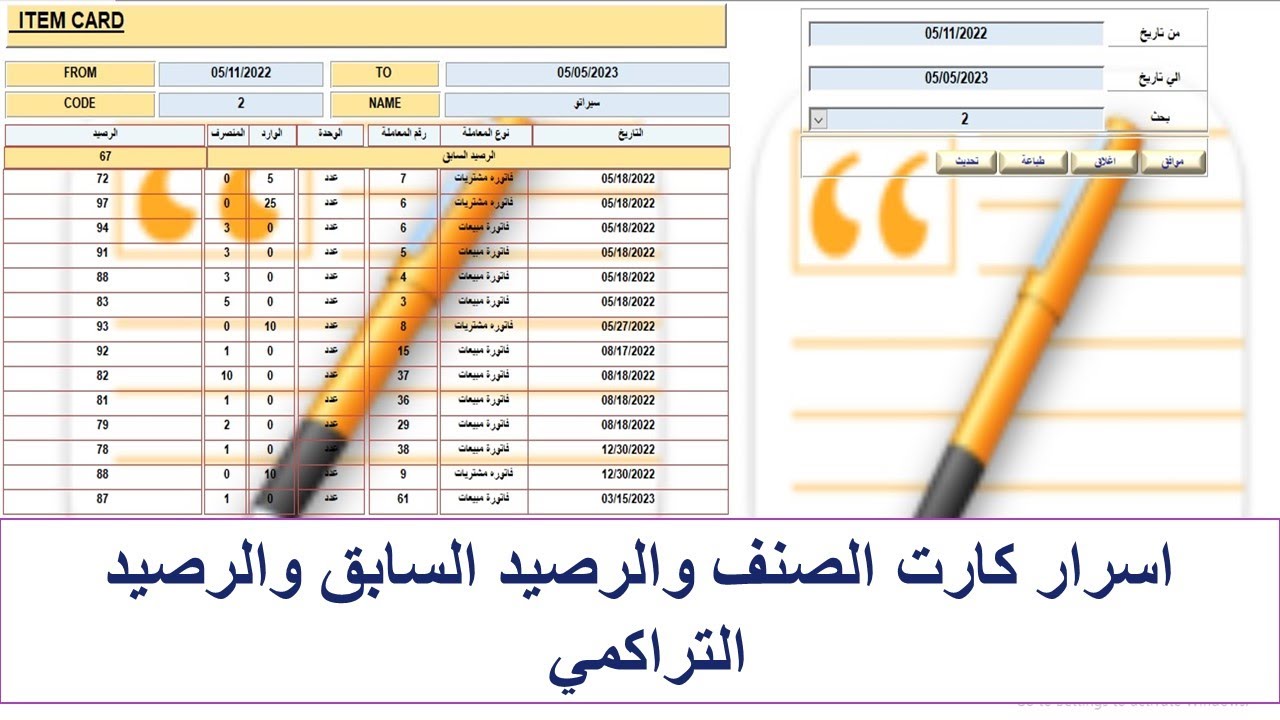 اسرار كارت الصنف والرصيد التراكمي والرصيد السابق , card, the balance, ACCESS previous balance