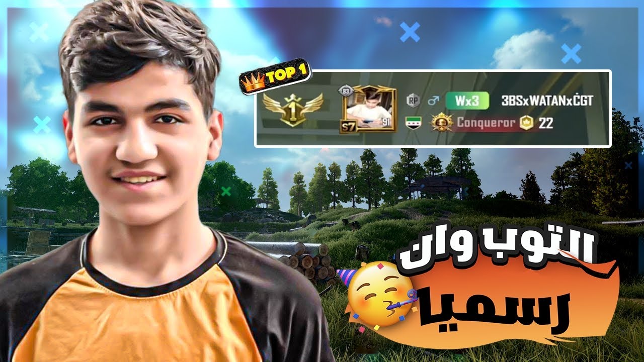 رحلة التوب 1 صرت الأول علي سيرفر أوروبا WATAN PUBG I