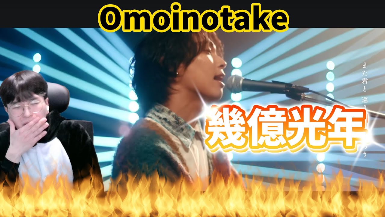 【Omoinotake】 『幾億光年』  / Korean Reaction / 過去形にならない「I Love You」🌠