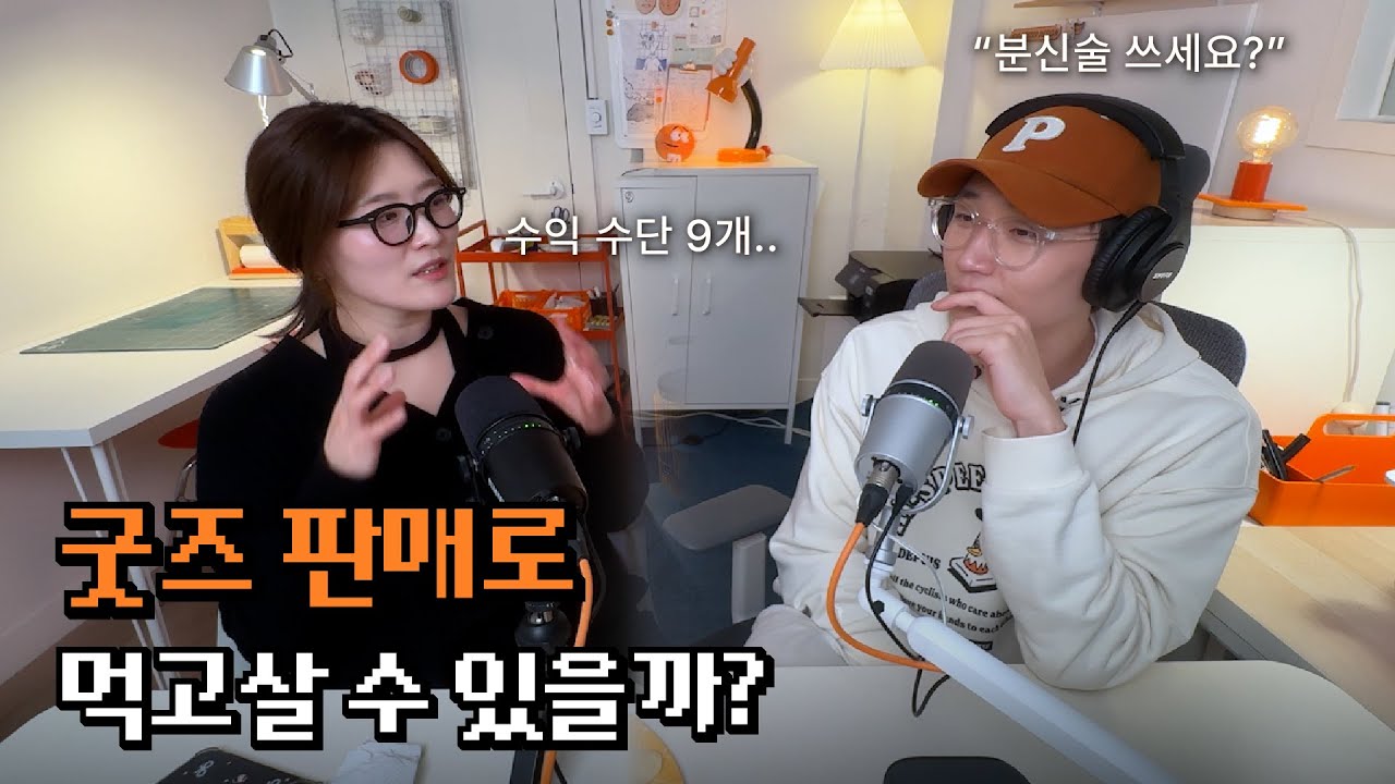 굿즈 판매, 어떻게 성공할까? 마케터 출신 일러스트레이터의 현실 조언 | EP.07 찌드로잉 | 에이핫의 스낵챗