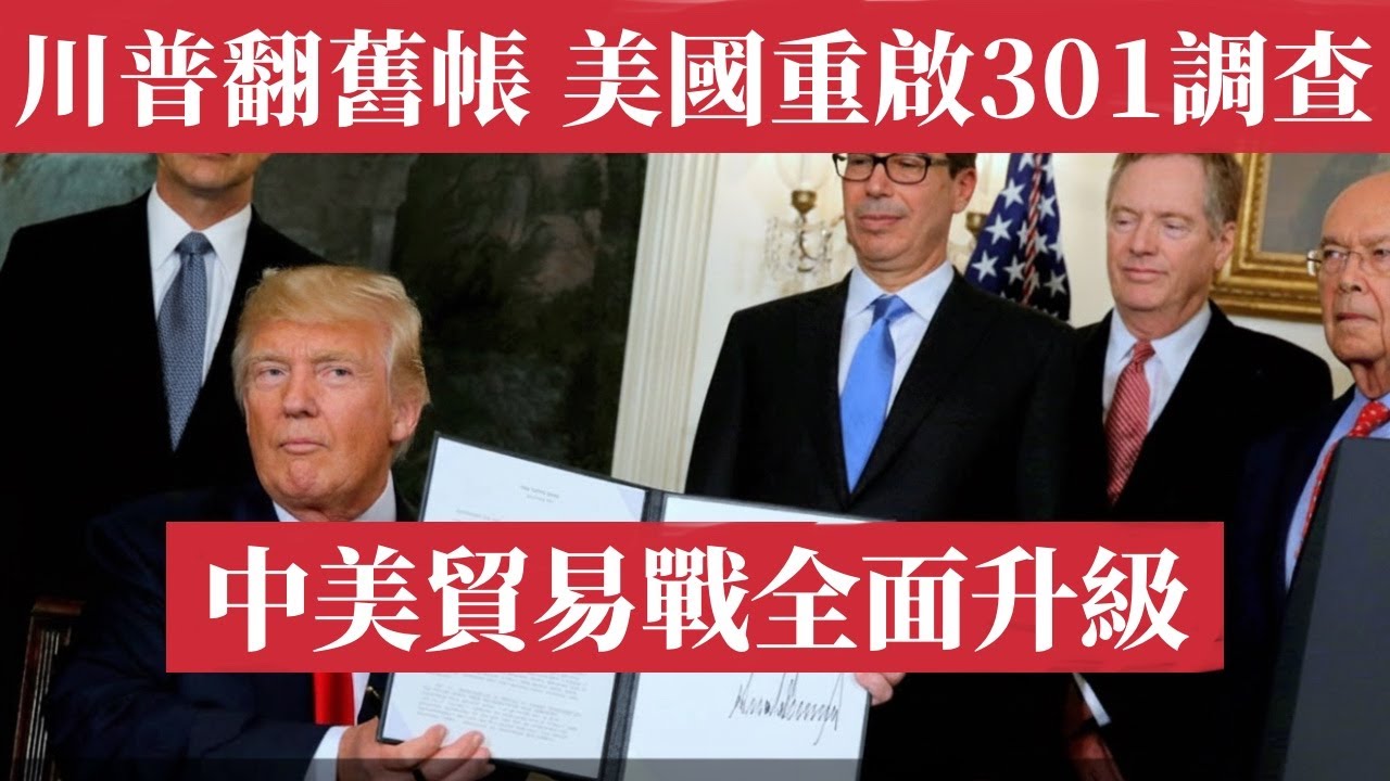 川普要和中國算舊帳！特朗普：中國騙了我們一次，不會再有第二次！美國啟動301調查，中美貿易戰全面升級！中國出口暴跌、工廠倒閉潮蔓延、外資撤離，美元斷供危機引爆，陷入全面通縮風暴。中美貿易談判最新消息