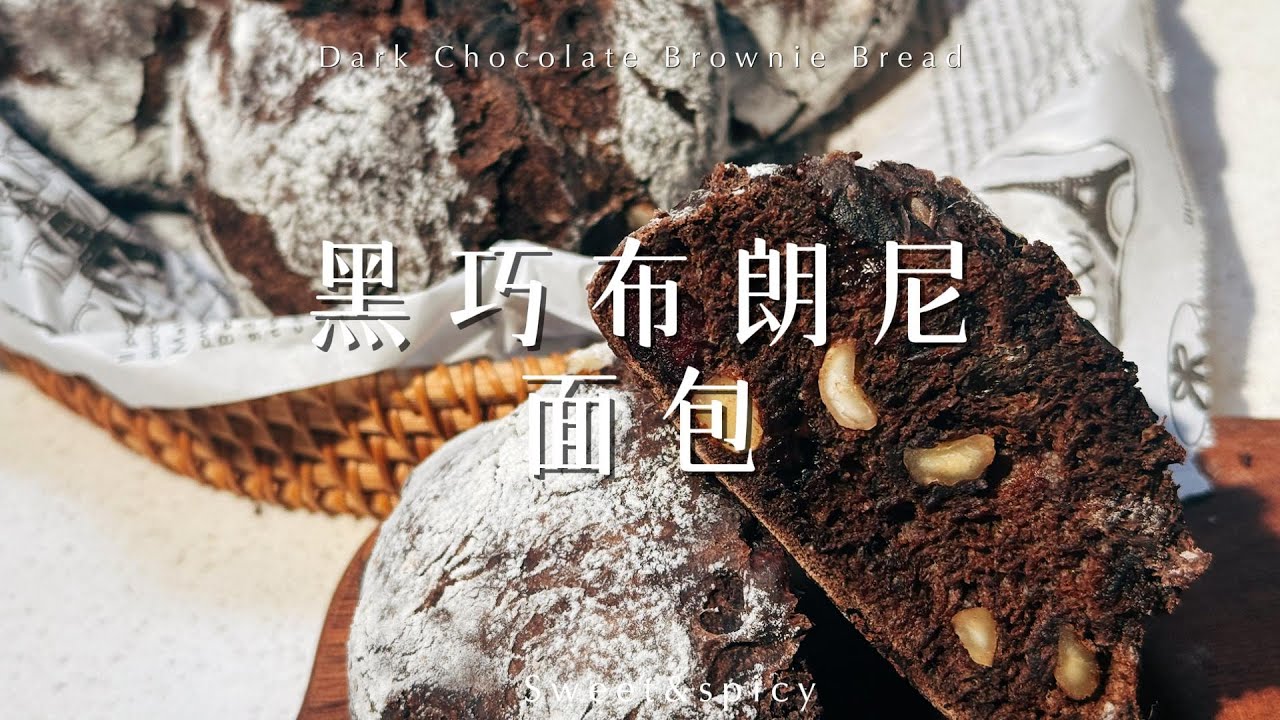 黑巧 面包#黑巧布朗尼面包 有手就行 好看好吃又好做 流心的巧克力搭配酸甜的蔓越莓 坚果满满 每一口都有惊喜～#baking #cooking #烘焙 #food #美食教程