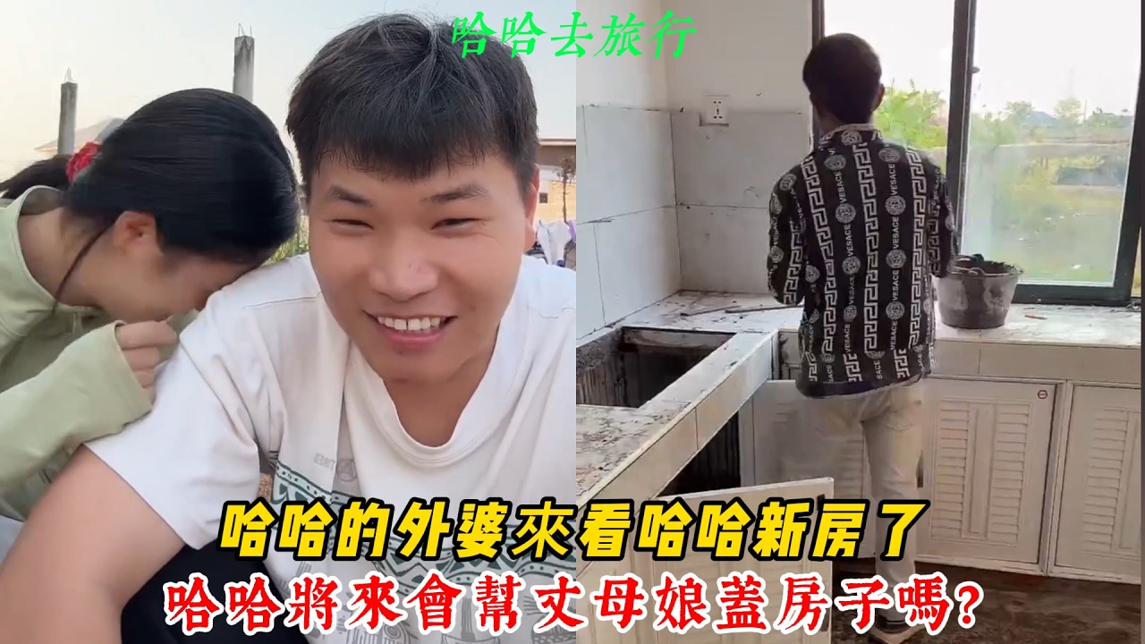 【哈哈去旅行】哈哈的外婆來看哈哈新房了 表示裝修的真漂亮！哈哈將來會幫丈母娘蓋房子嗎？